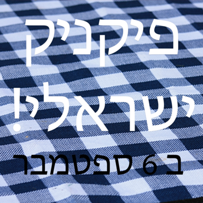 פיקניק ישראלי